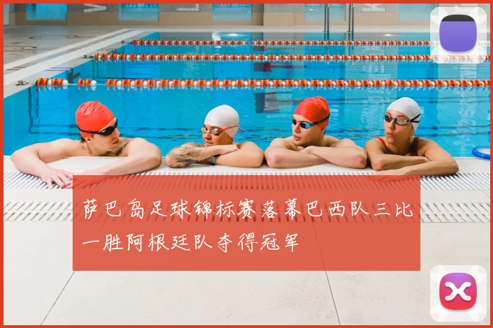 萨巴岛足球锦标赛落幕巴西队三比一胜阿根廷队夺得冠军