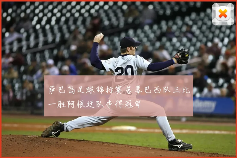 萨巴岛足球锦标赛落幕巴西队三比一胜阿根廷队夺得冠军