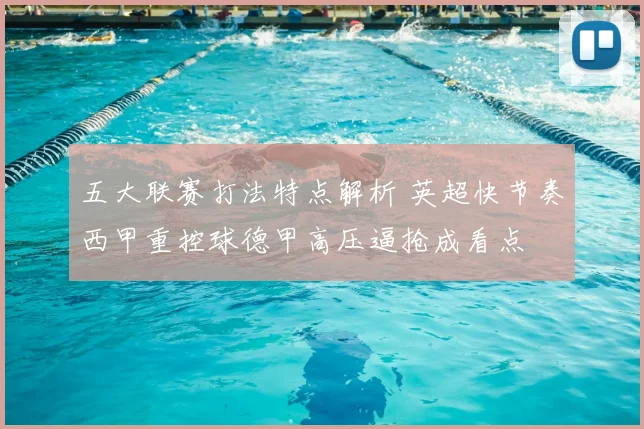 五大联赛打法特点解析 英超快节奏西甲重控球德甲高压逼抢成看点
