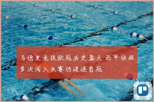 马德里竞技欧冠历史盘点 西甲劲旅多次闯入决赛仍追逐首冠