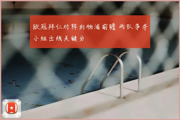 欧冠拜仁对阵利物浦前瞻 两队争夺小组出线关键分