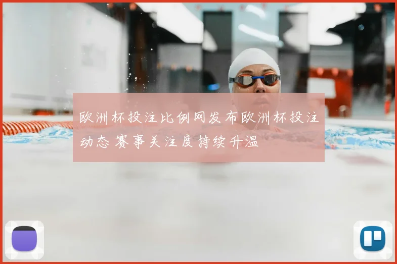 欧洲杯投注比例网发布欧洲杯投注动态 赛事关注度持续升温