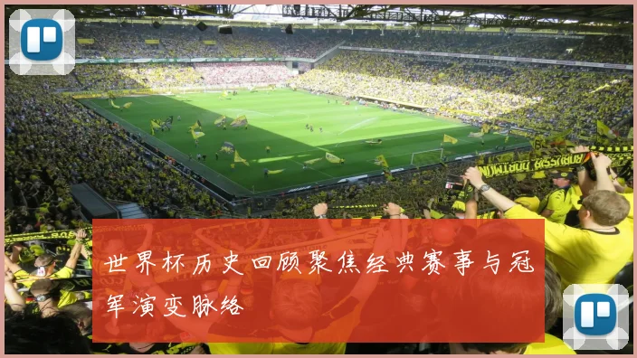 世界杯历史回顾聚焦经典赛事与冠军演变脉络