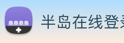 半岛在线登录首页 logo